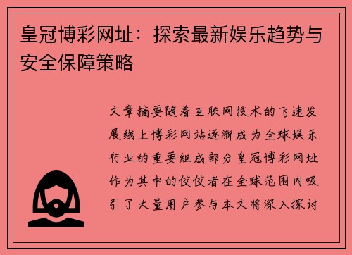 皇冠博彩网址：探索最新娱乐趋势与安全保障策略