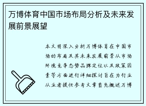 万博体育中国市场布局分析及未来发展前景展望