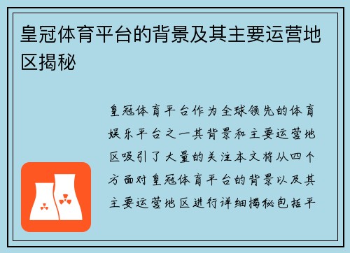 皇冠体育平台的背景及其主要运营地区揭秘