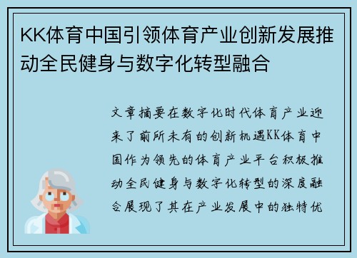 KK体育中国引领体育产业创新发展推动全民健身与数字化转型融合