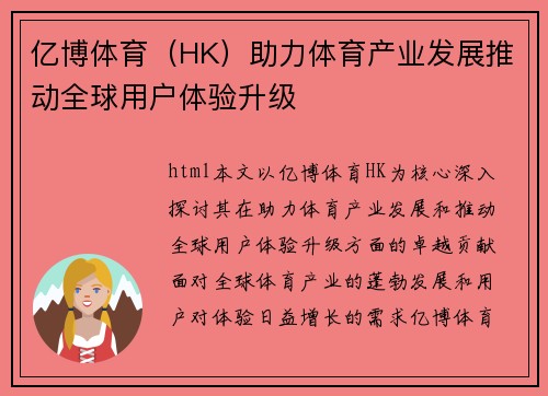 亿博体育（HK）助力体育产业发展推动全球用户体验升级