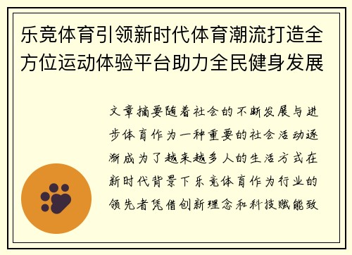 乐竞体育引领新时代体育潮流打造全方位运动体验平台助力全民健身发展