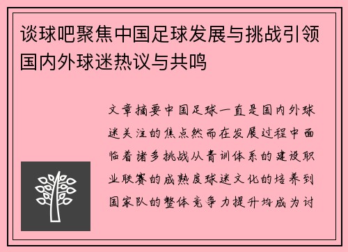 谈球吧聚焦中国足球发展与挑战引领国内外球迷热议与共鸣